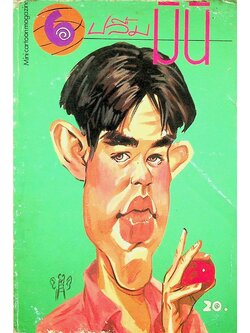 ปลื้มมินิ ปีที่ 1 ฉบับที่ 6 ประจำเดือน สิงหาคม
