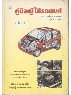 คู่มือผู้ใช้รถยนต์ การบำรุงรักษารถยนต์ (ชย. 0110) เล่ม 1
