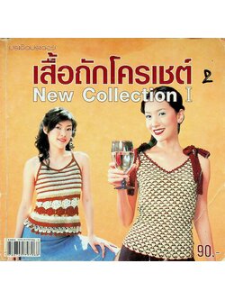 เสื้อถักโครเชต์ 1