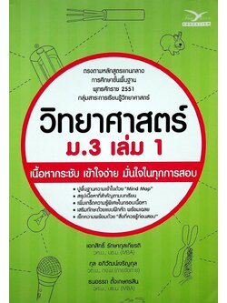 วิทยาศาสตร์ ม.3 เล่ม 1