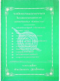 ระเบียบงานสารบรรณในราชการกรมตำรวจ ฉบับปรับปรุง พ.ศ. ๒๕๓๙