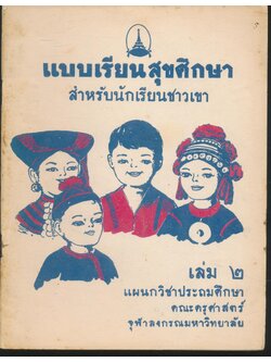 แบบเรียนสุขศึกษา สำหรับนักเรียนชาวเขา เล่ม ๒ แผนกวิชาประถมศึกษา คณะครุศาสตร์ จุฬาลงกรณมหาวิทยาลัย