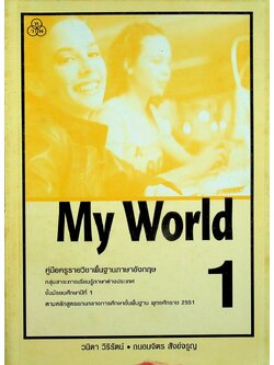 คู่มือครูรายวิชาพื้นฐานภาษาอังกฤษ My World 1 ชั้นมัธยมศึกษาปีที่ 1