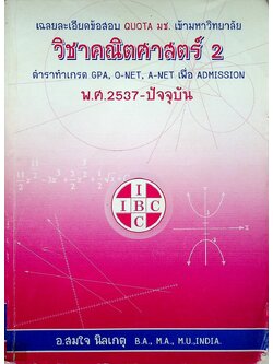เฉลยละเอียดข้อสอบ QUOTA มช. เข้ามหาวิทยาลัย วิชาคณิตศาสตร์ 2 พ.ศ.2537-ปัจจุบัน ตำราทำเกรด GPA, O-NET, A-NET เพื่อ ADMISSION