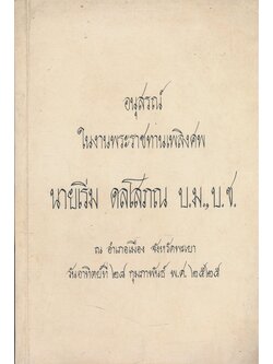 อนุสรณ์ในงานพระราชทานเพลิงศพ นาย เริ่ม ดลโสภณ ชาตะ วันที่ 16..กันยายนพ.ศ.2459.มตะ วันที่ .19 ตุลาคม พ.ศ. .2524