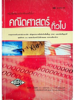 หนังสือหมวดวิชาศึกษาทั่วไป คณิตศาสตร์ทั่วไป