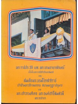 พระราชประวัติ และ พระบรมฉายาลักษณ์ เนื่องในพระราชพิธีอภิเษกสมรส ของ สมเด็จพระบรมโอรสาธิราช เจ้าฟ้ามหาวชิราลงกรณ สยามมกุฎราชกุมาร และ พระเจ้าวรวงศ์เธอ พระองค์เจ้าโสมสวลี พระวรชายา