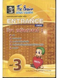 The Brain เดอะ เบรน เอกสารประกอบการเรียน คอร์ส ENTRANCE สายวิทย์ วิชา คณิตศาสตร์ 1 เล่มที่ 3
