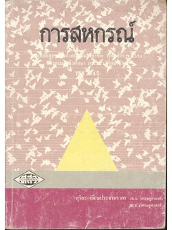 แบบเรียน การสหกรณ์ พช 945