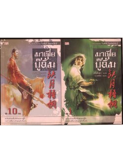 นวนิยายกำลังภายใน มาเฟียบู้ลิ้ม 10 เล่มจบ