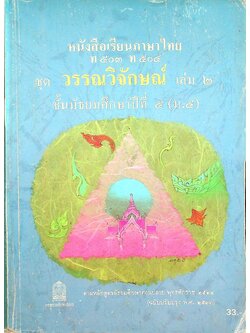 หนังสือเรียนภาษาไทย ท ๕๐๓ ท ๕๐๔ ชุดวรรณวิจักษณ์ เล่ม ๒ ชั้นมัธยมศึกษาปีที่ ๕ (ม.๕)