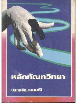 หลักทัณฑวิทยา