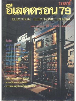 วารสารอีเล็คตรอน 79 ปีที่ 12 ฉบับที่ 5 เล่มที่ 136 พ.ศ.2533