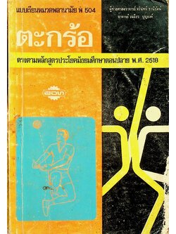 แบบเรียนหมวดพลานามัย พ 504 ตะกร้อ สำหรับชั้นมัธยมศึกษาปีที่ 5