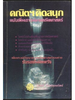 คณิตฯ คิดสนุก ฉบับเพิ่มเชาวน์ทางคณิตศาสตร์