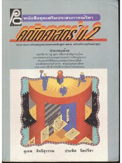 หนังสือชุดเสริมประสบการณ์วิชา คณิตศาสตร์ ม.2 ค 203 ค 204 ฉบับสมบูรณ์