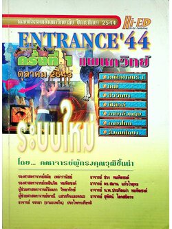 เฉลยข้อสอบเข้ามหาวิทยาลัย ปีการศึกษา 2544 ENTRANCE'44 ครั้งที่ 1 ตุลาคม 2543 แผนกวิทย์