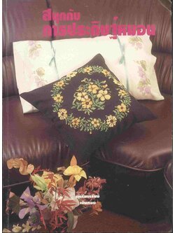 สนุกกับการประดิษฐ์หมอน