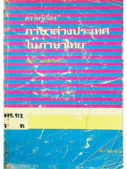 ความรู้เรื่องภาษาต่างประเทศในภาษาไทย