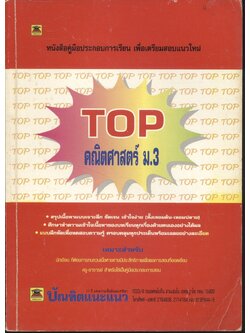 TOP คณิตศาสตร์ ม.3