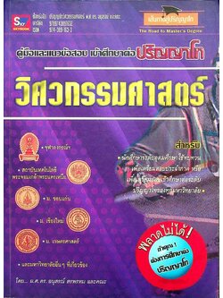 คู่มือและแนวข้อสอบเข้าศึกษาต่อปริญญาโท วิศวกรรมศาสตร์