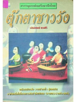 สารานุกรมส่งเสริมอาชีพไทย ตุ๊กตาชาววัง