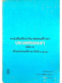 หนังสือเรียนวิชาสังคมศึกษา ประเทศของเรา เล่ม 2 ชั้นมัธยมศึกษาปีที่ ๑ (ม.๑)