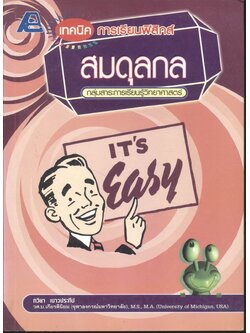 เทคนิคการเรียนฟิสิกส์ สมดุลกล **มีเฉลยในเล่ม