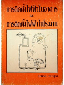 การติดตั้งไฟฟ้าในอาคาร และ การติดตั้งไฟฟ้าในโรงงาน