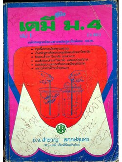 คู่มือ เคมี ม.4 ฉบับสมบูรณ์ เล่ม 1 (ว.031)