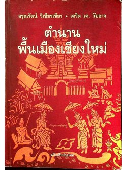 ตำนานพื้นเมืองเชียงใหม่