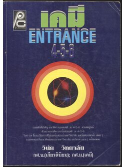 เคมี ENTRANCE 4-5-6