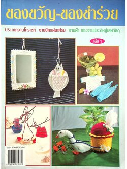 ของขวัญ-ของชำร่วย เล่ม 1