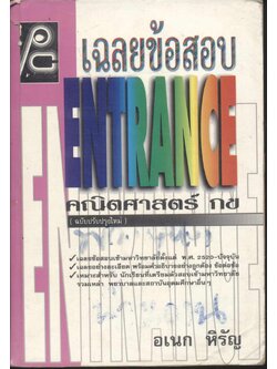 เฉลยข้อสอบ ENTRANCE คณิตศาสตร์ กข (อเนก หิรัญ)