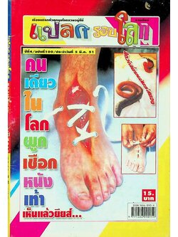 แปลกรอบโลก ปีที่ 4 ฉบับที่ 100 ประจำวันที่ 5 มี.ค. 2551