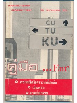 คู่มือ... Ent เรขาคณิตวิเคราะห์เบื้องต้น เส้นตรง ภาคตัดกรวย