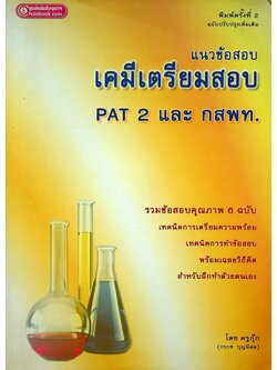 แนวข้อสอบเคมี เตรียมสอบ PAT 2 และ กสพท.