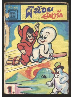 ทีวีตูน ผีน้อยผู้น่ารัก