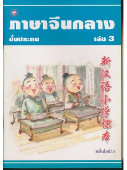ภาษาจีนกลาง ชั้นประถม เล่ม 3