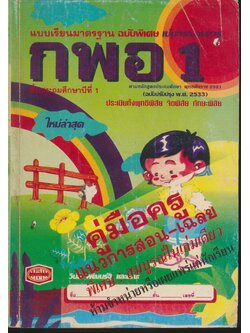 คู่มือครู แบบเรียนมาตรฐาน กพอ ชั้นประถมศึกษาปีที่ 1