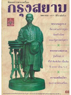 นิตยสารพระเครื่องกรุงสยาม ปีที่ 3 ฉบับที่ 31 ฉบับ พระบรมรูปพระบาทสมเด็จพระจุลจอมเกล้าเจ้าอยู่หัว ครบรอบสถาปนาคณะรัฐศาสตร์ จุฬาลงกรณ์มหาวิทยาลัย ปีที่ 50