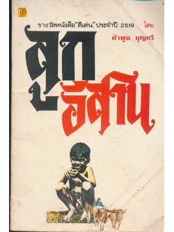 ลูกอีสาน รางวัลหนังสือดีเด่นประจําปี 2519 โดย คําพูน บุญทวี