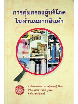 การคุ้มครองผู้บริโภคในด้านฉลากสินค้า