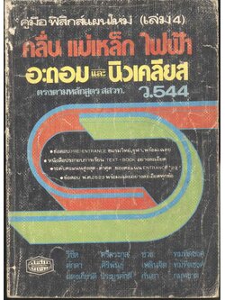 คู่มือ ฟิสิกส์แผนใหม่ (เล่ม4) คลื่นแม่เหล็กไฟฟ้า อะตอมและนิวเคลียส ตรงตามหลักสูตร สสวท. ว.544