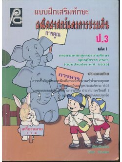 แบบฝึกเสริมทักษะ คณิตศาสตร์และการประเมิน ป.3 เล่ม 1 (ไม่มีเฉลยน่าจะหลุดหายไปแล้ว)