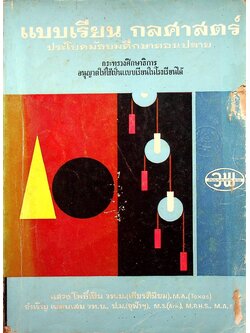 แบบเรียน กลศาสตร์ ประโยคมัธยมศึกษาตอนปลาย