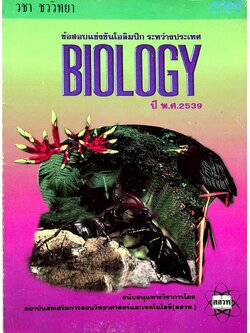 ข้อสอบแข่งขันโอลิมปิกระหว่างประเทศ ปี พ.ศ. 2539 วิชา ชีววิทยา