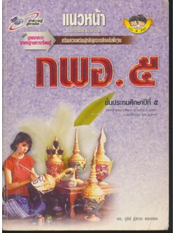 แนวหน้า กลุ่มการงานและพื้นฐานอาชีพ กพอ.๕ ชั้นประถมศึกษาปีที่ ๕