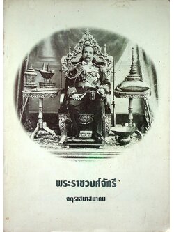 พระราชวงศ์จักรี จตุรเสนาสมาคม