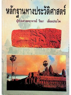 หลักฐานทางประวัติศาสตร์